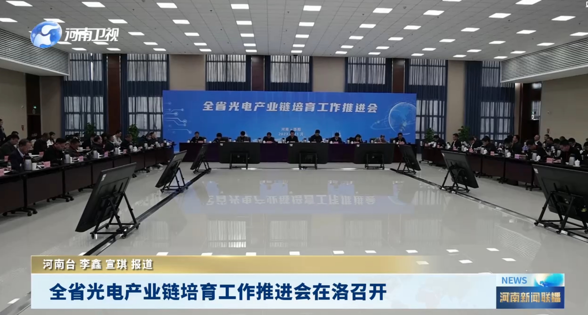 河南省光電產(chǎn)業(yè)鏈培育工作推進(jìn)會(huì)在洛陽(yáng)召開(kāi) 河南省光電產(chǎn)業(yè)鏈培育工作推進(jìn)會(huì)在洛陽(yáng)召開(kāi)